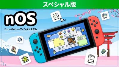 nOS ニューオペレーティングシステム スペシャル版のパッケージ画像