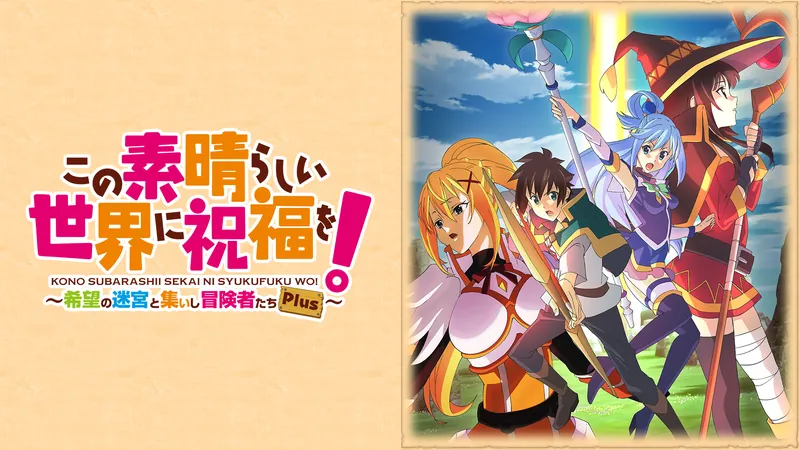 この素晴らしい世界に祝福を！～希望の迷宮と集いし冒険者たち～Plusのパッケージ画像