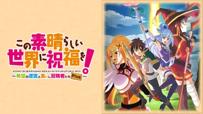 この素晴らしい世界に祝福を！～希望の迷宮と集いし冒険者たち～Plusのパッケージ画像