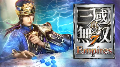 真・三國無双７ Empiresのパッケージ画像