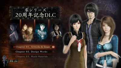 零シリーズ20周年記念DLCのパッケージ画像