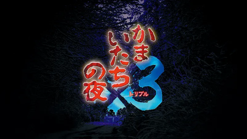 かまいたちの夜×3のパッケージ画像