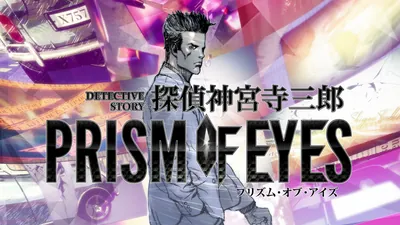探偵 神宮寺三郎 プリズム・オブ・アイズのパッケージ画像