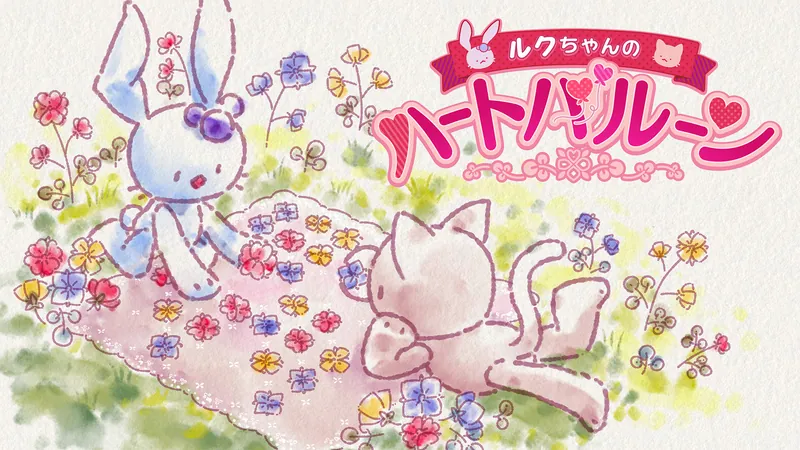 ルクちゃんのハートバルーンのパッケージ画像