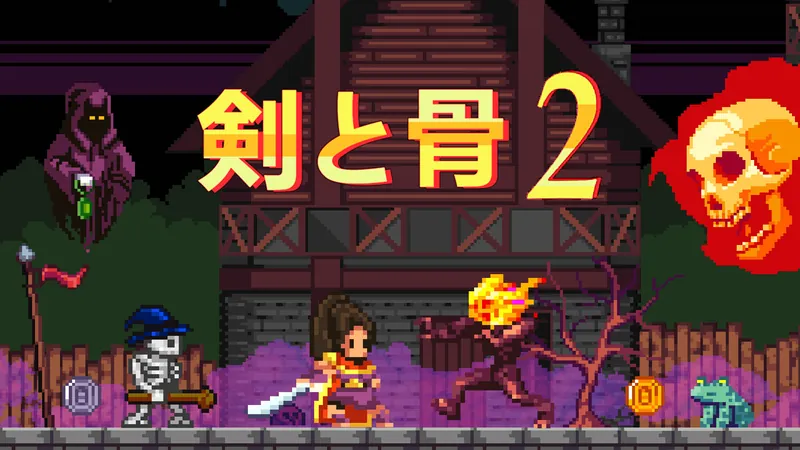 剣と骨 2のパッケージ画像