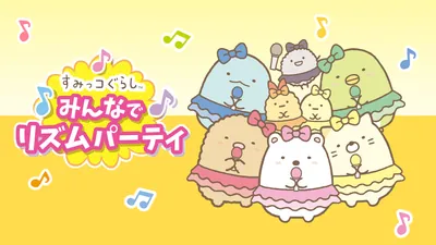 すみっコぐらし　みんなでリズムパーティのパッケージ画像