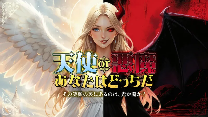 天使or悪魔　あなたはどっちだーその笑顔の裏にあるのは、光か闇か？ーのパッケージ画像