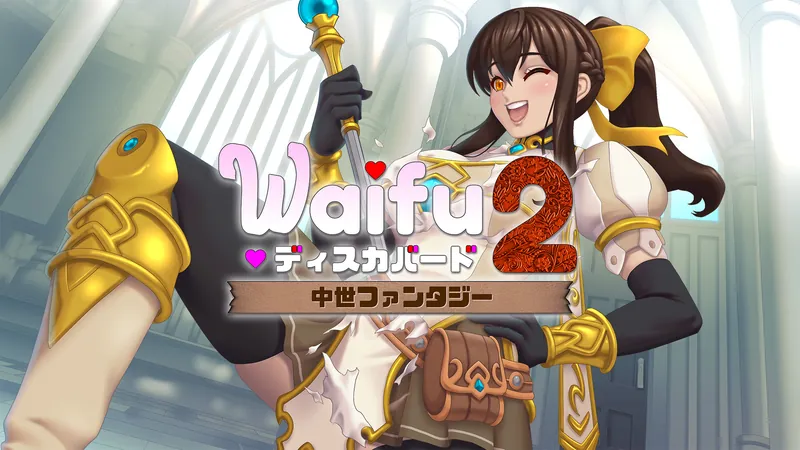 Waifu ディスカバード2：中世ファンタジーのパッケージ画像
