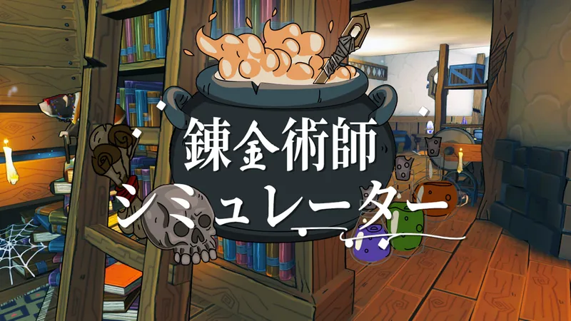 錬金術師シミュレーターのパッケージ画像
