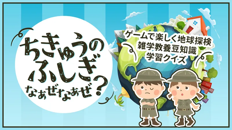 ちきゅうのふしぎ なぁぜなぁぜ？ーゲームで楽しく地球探検雑学教養豆知識学習クイズーのパッケージ画像