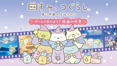 映画すみっコぐらし　青い月夜のまほうのコ
ゲームであそぼう！　映画の世界のパッケージ画像