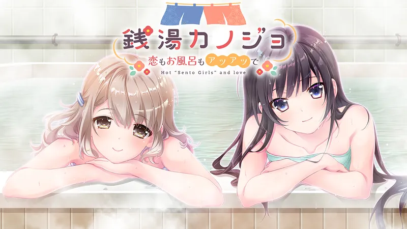 銭湯カノジョ-恋もお風呂もアツアツで-のパッケージ画像