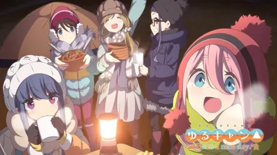 ゆるキャン△ Have a nice day!のパッケージ画像