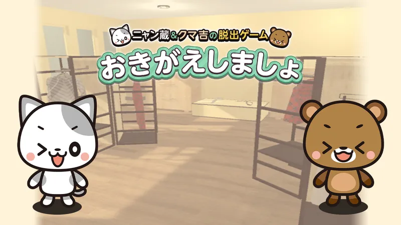 おきがえしましょ～ニャン蔵＆クマ吉の脱出ゲーム～のパッケージ画像