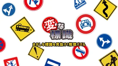 変な標識ーおかしな標識を見抜け！推理パズルーのパッケージ画像