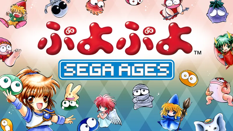 SEGA AGES ぷよぷよのパッケージ画像