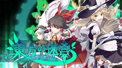 東方の迷宮 -幻想郷と天貫の大樹-のパッケージ画像