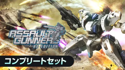 ASSAULT GUNNERS HD EDITION コンプリートセットのパッケージ画像