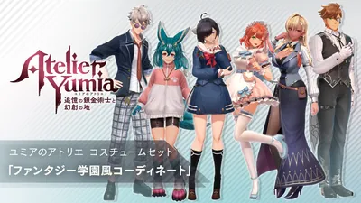 ユミアのアトリエ コスチュームセット「ファンタジー学園風コーディネート」のパッケージ画像