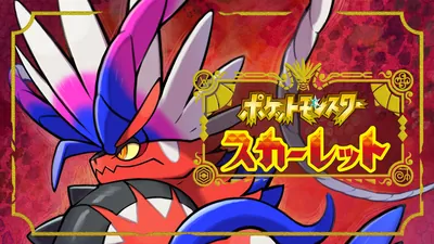 ポケットモンスター スカーレットのパッケージ画像