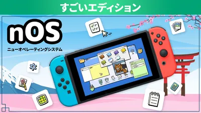 nOS ニューオペレーティングシステム すごいエディションのパッケージ画像