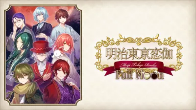明治東亰恋伽 Full Moonのパッケージ画像