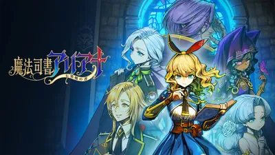 魔法司書アリアナ ～七英傑の書～のパッケージ画像