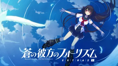 蒼の彼方のフォーリズム EXTRA2Sのパッケージ画像