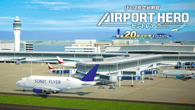 ぼくは航空管制官 エアポートヒーロー セントレア 開港20周年記念EDITIONのパッケージ画像