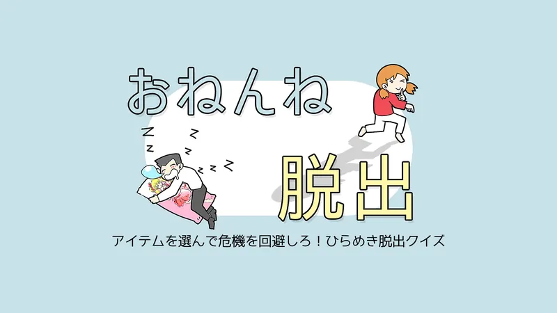 おねんね脱出ーアイテムを選んで危機を回避しろ！ひらめき脱出クイズ～ーのパッケージ画像