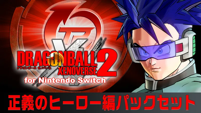 ドラゴンボール ゼノバース 2 正義のヒーロー編パックセットのパッケージ画像