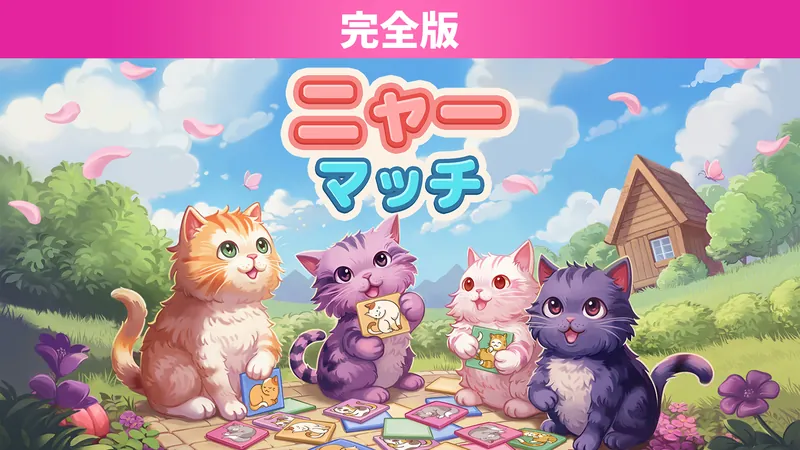 ニャー　マッチ 完全版のパッケージ画像