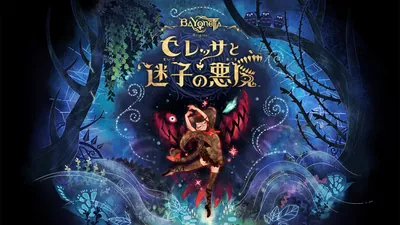 ベヨネッタ オリジンズ: セレッサと迷子の悪魔のパッケージ画像