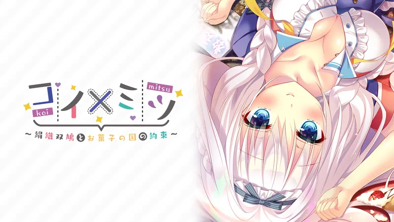 コイ×ミツ　～絹織双鳩とお菓子の国の約束～のパッケージ画像