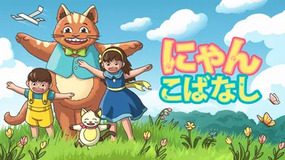 にゃんこばなしのパッケージ画像
