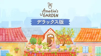Amelia's Garden デラックス版のパッケージ画像