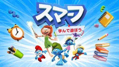 スマーフ　学んで遊ぼうのパッケージ画像