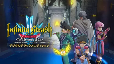 インフィニティ ストラッシュ　ドラゴンクエスト ダイの大冒険　デジタルデラックスエディションのパッケージ画像