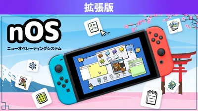 nOS ニューオペレーティングシステム 拡張版のパッケージ画像
