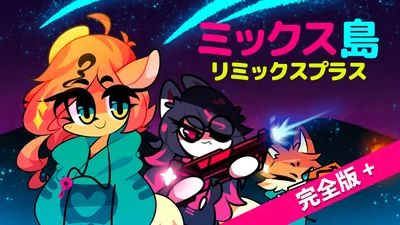 ミックス島:リミックスプラス 完全版＋のパッケージ画像