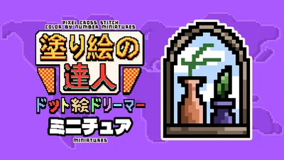 塗り絵の 達人 ドット絵ドリーマー: ミニチュア (Pixel Cross Stitch Color by Number: Miniatures)のパッケージ画像