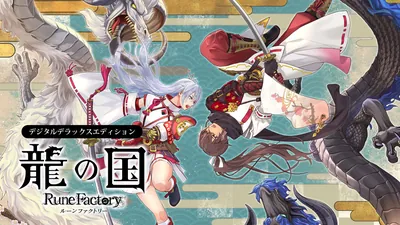 龍の国 ルーンファクトリー デジタルデラックスエディションのパッケージ画像