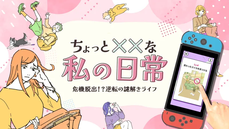 ちょっと××な私の日常ー危機脱出!?逆転の謎解きライフーのパッケージ画像