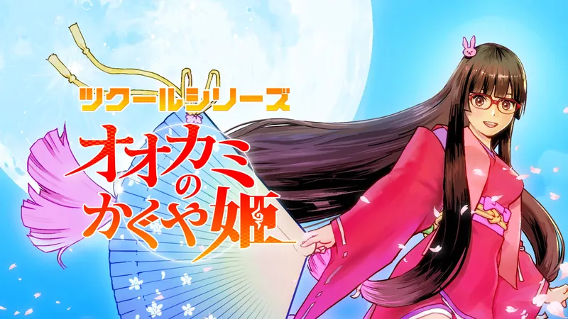 ツクールシリーズ オオカミのかぐや姫のパッケージ画像