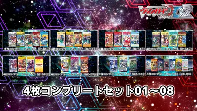 カードファイト!! ヴァンガード DD2：4枚コンプリートセット01~08のパッケージ画像