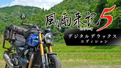 風雨来記5 デジタルデラックスエディションのパッケージ画像