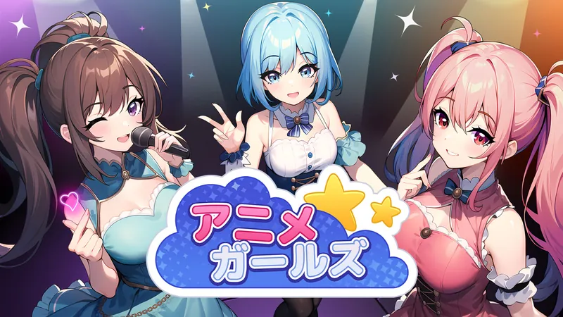 アニメ ガールズのパッケージ画像