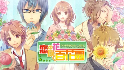 恋の花咲く百花園のパッケージ画像