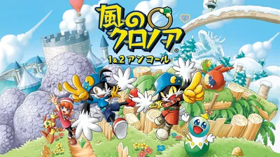 風のクロノア １＆２アンコールのパッケージ画像