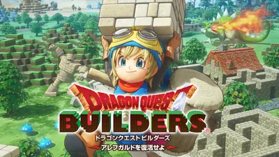 ドラゴンクエストビルダーズ　アレフガルドを復活せよのパッケージ画像
